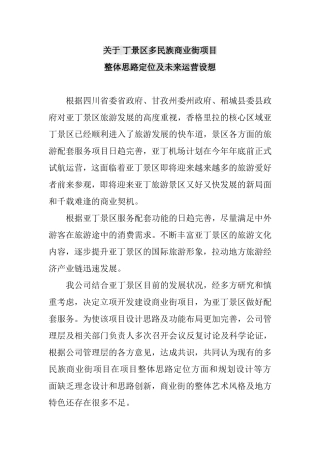 关于稻城亚丁景区多民族商业街项目整体思路定位及未来运营设想