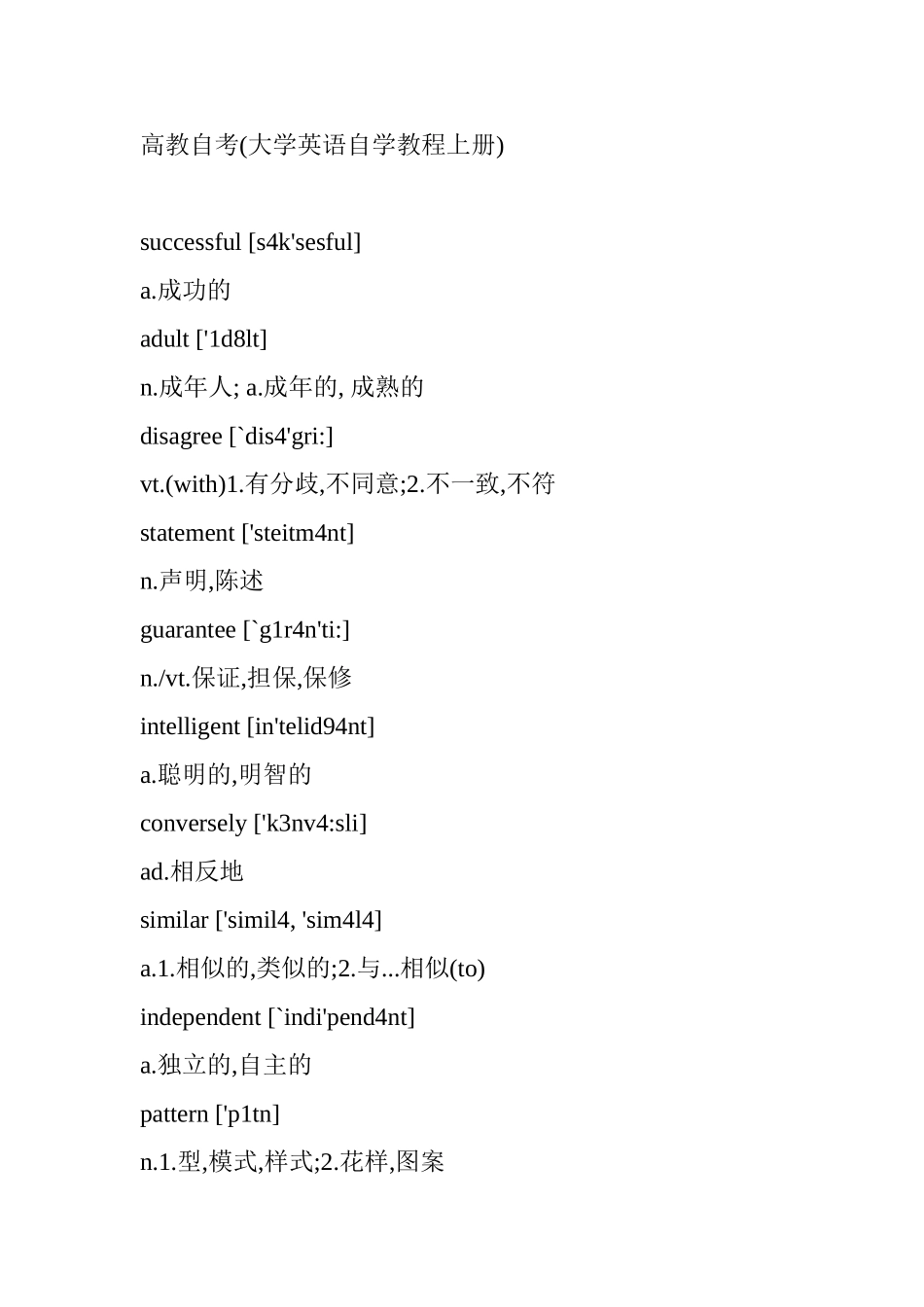 高教自考(大学英语自学教程上册)知识点梳理汇总_第1页