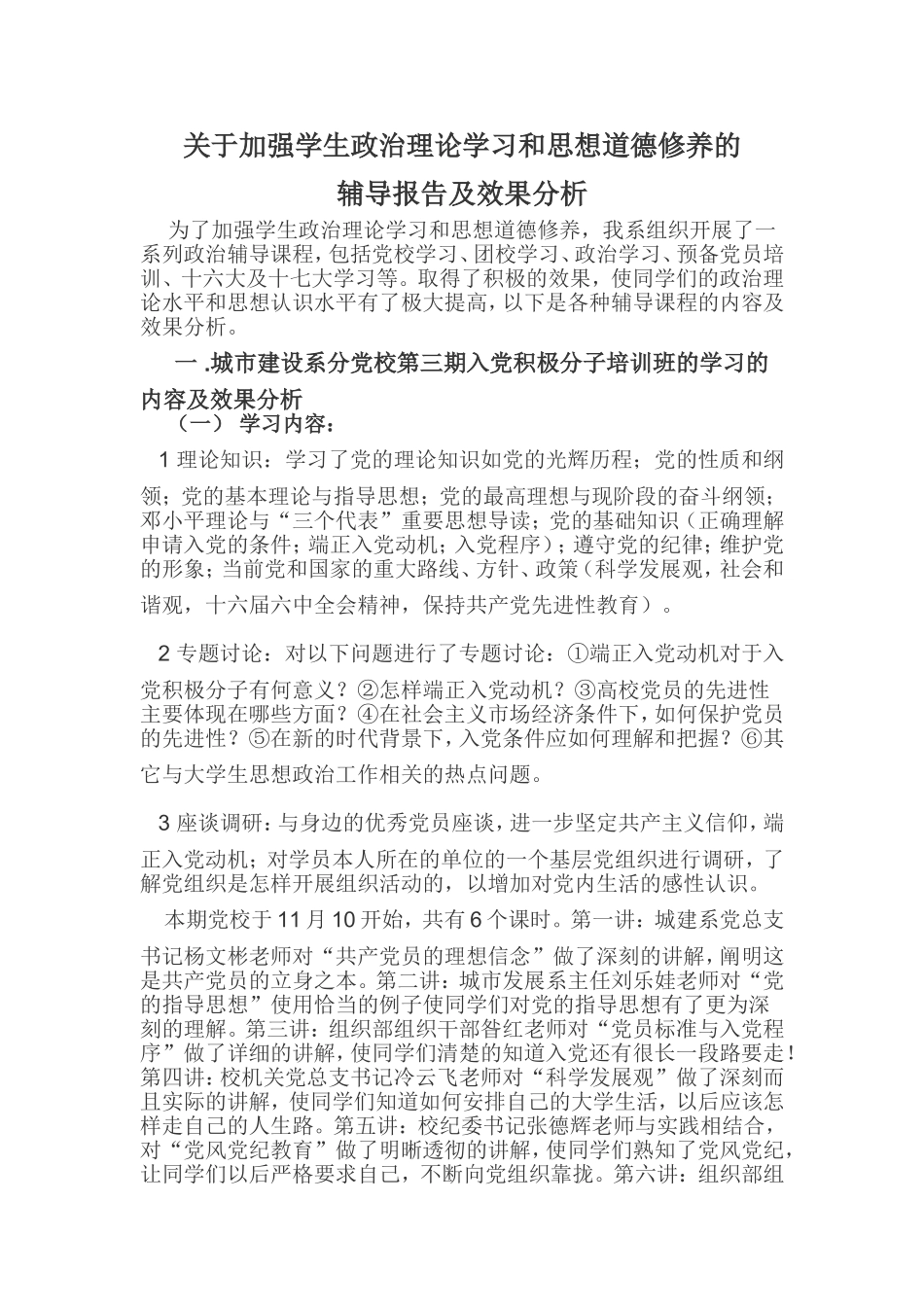 关于加强学生政治理论学习和思想道德修养的辅导报告及效果分析_第1页