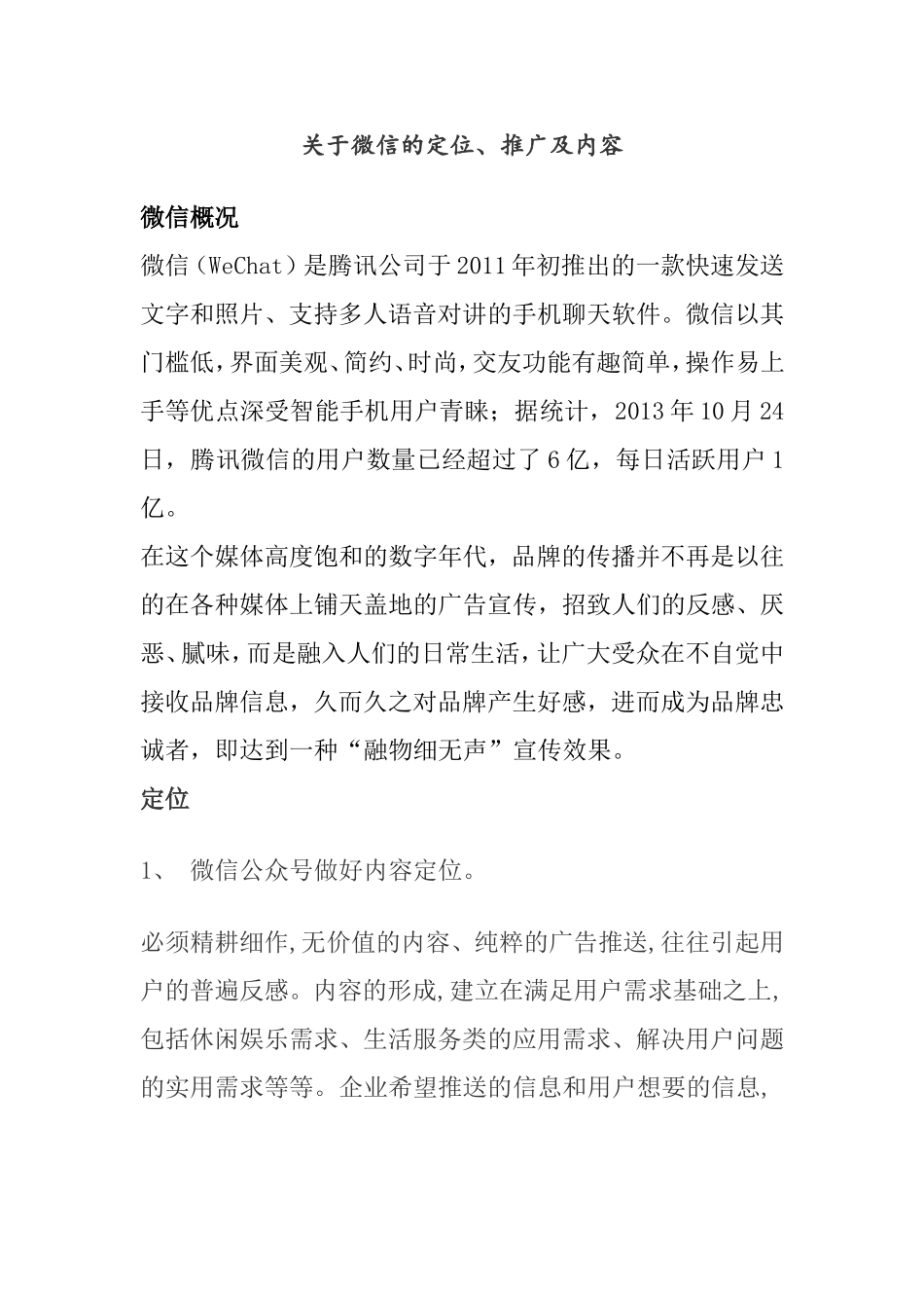 关于微信的定位、推广及内容_第1页