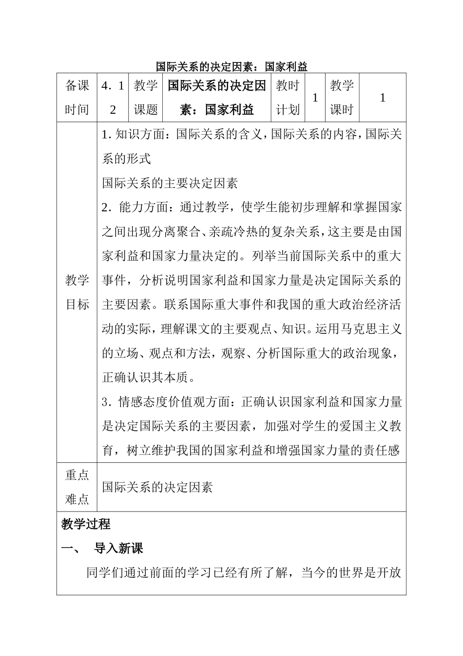 高一政治 国际关系的决定因素：国家利益 教学设计_第1页
