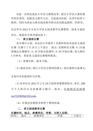 关于举行县小学语文比赛暨第二届美文诵读评比阅读教学
