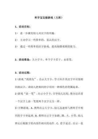 和字宝宝做游戏（大班）梳理汇总