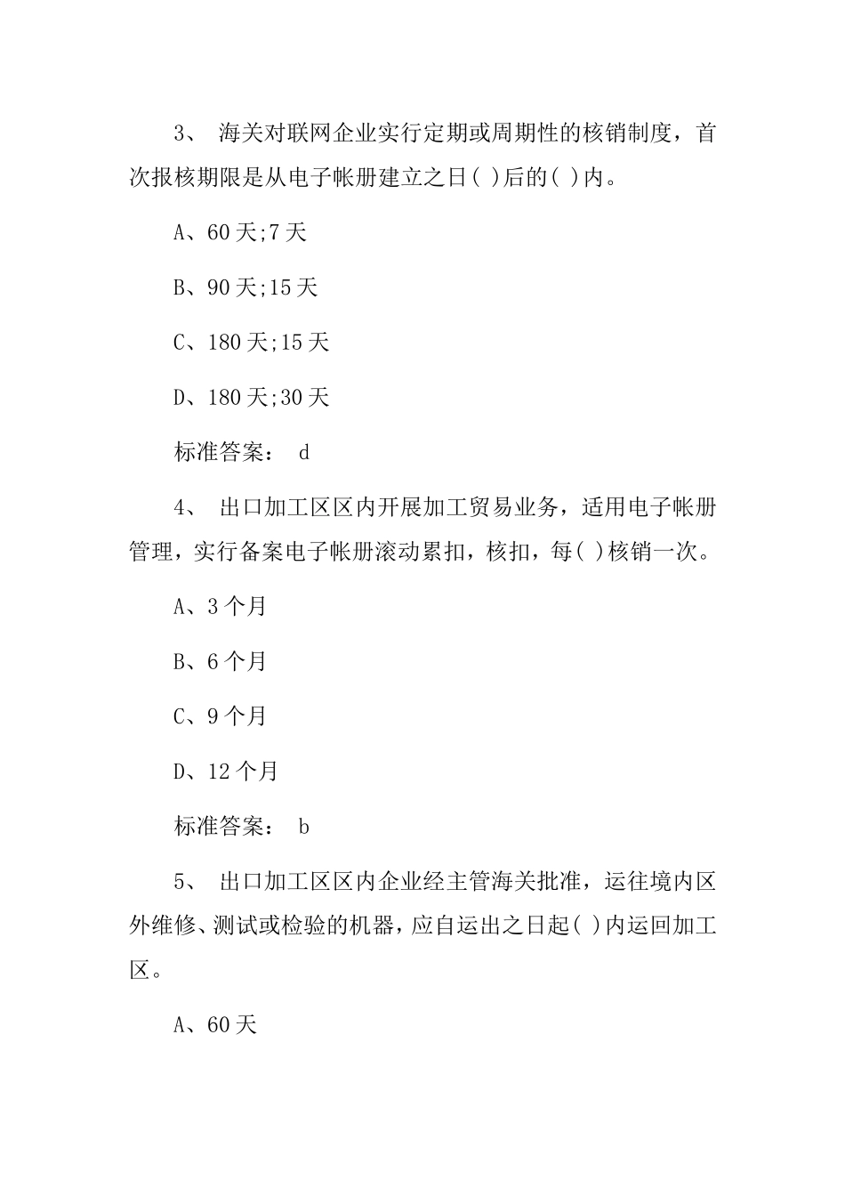 关员考试基础知识模拟试题及答案_第2页