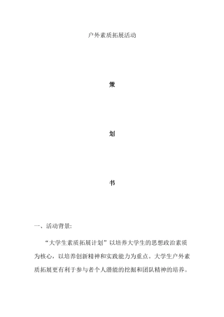 户外素质拓展活动策划书