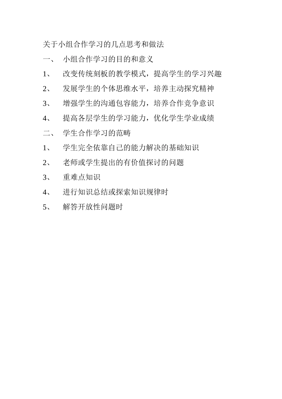 关于小组合作学习的几点思考和做法_第1页