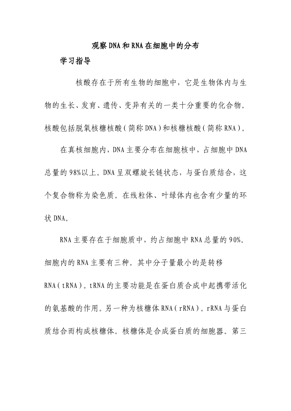 观察DNA和RNA在细胞中的分布 实验报告_第1页