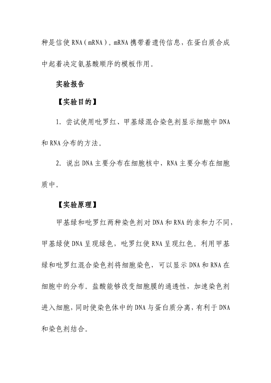 观察DNA和RNA在细胞中的分布 实验报告_第2页