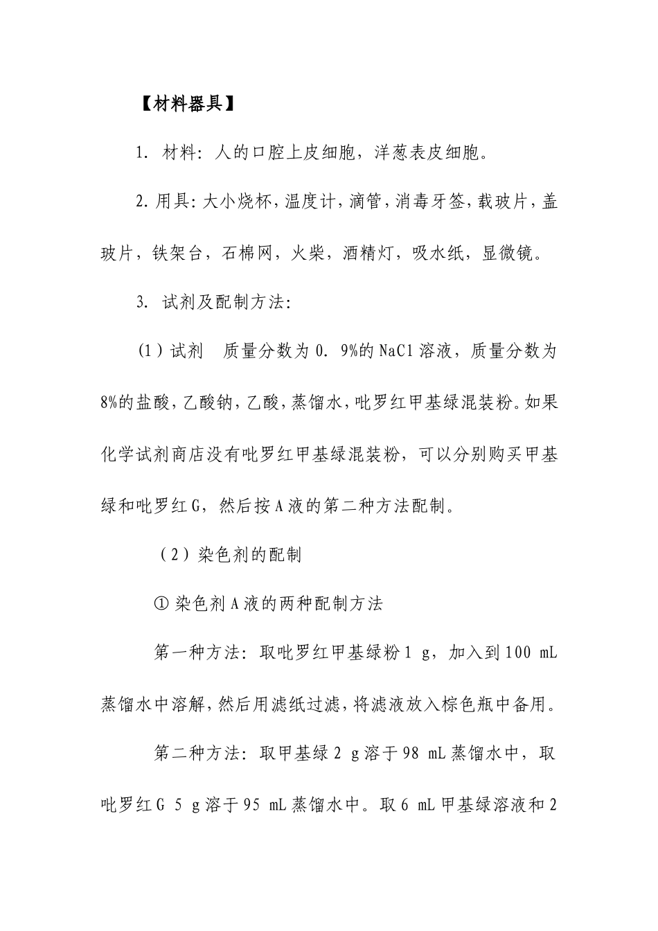 观察DNA和RNA在细胞中的分布 实验报告_第3页