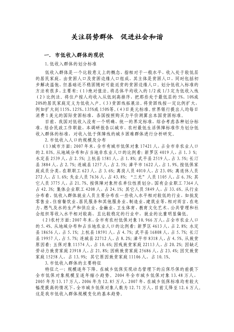 关注弱势群体  促进社会和谐 低保调研材料_第1页