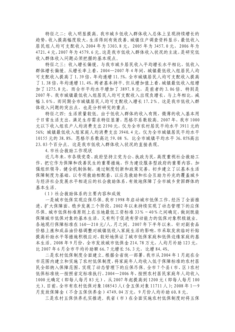 关注弱势群体  促进社会和谐 低保调研材料_第2页