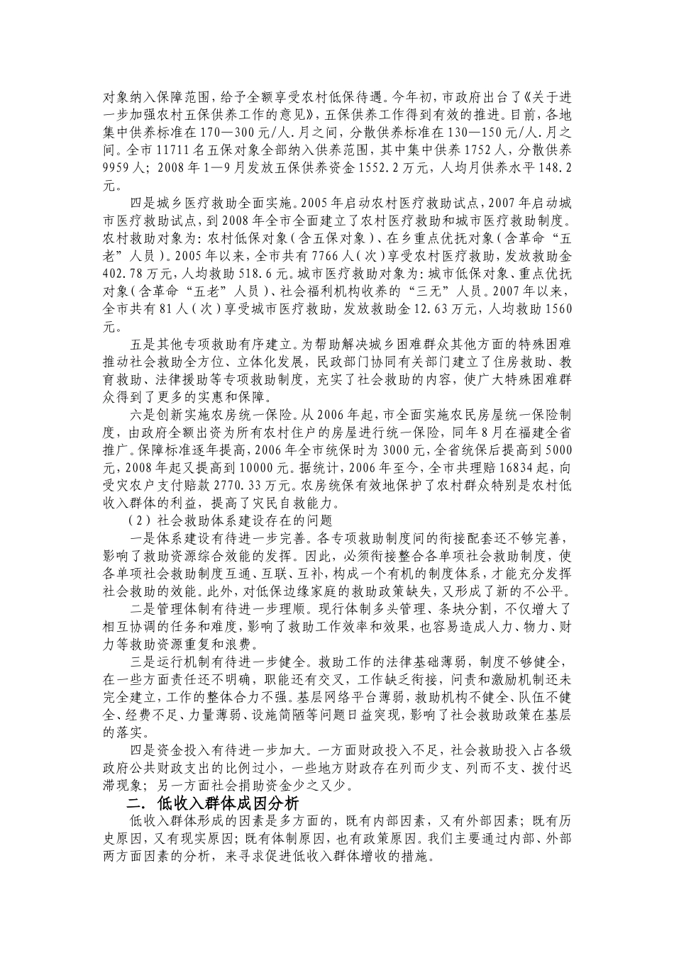关注弱势群体  促进社会和谐 低保调研材料_第3页