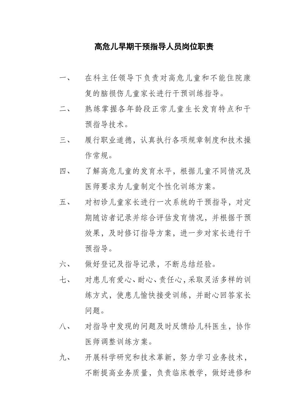 高危儿早期干预指导人员岗位职责_第1页
