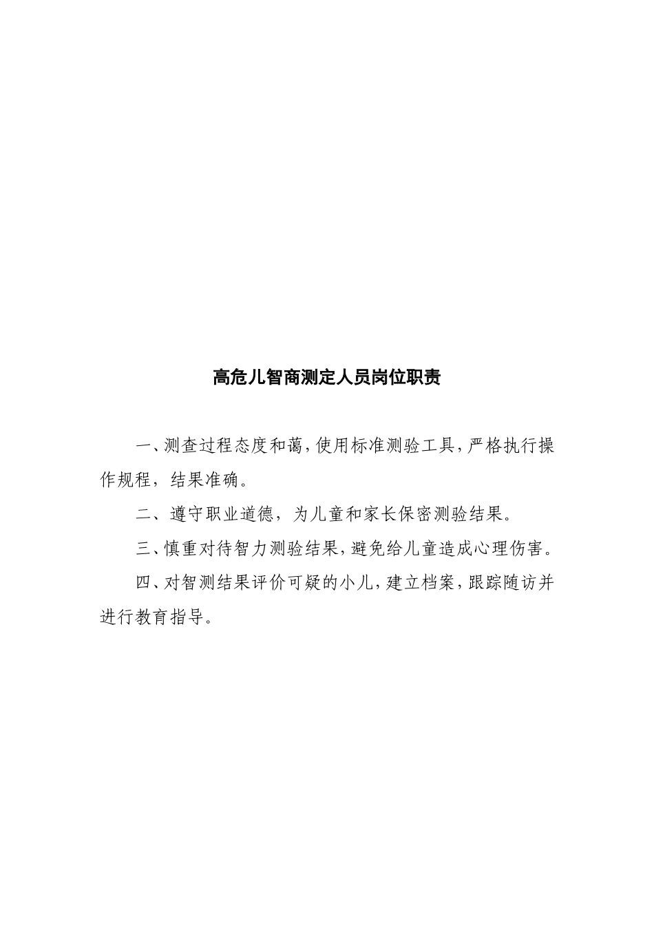 高危儿早期干预指导人员岗位职责_第3页