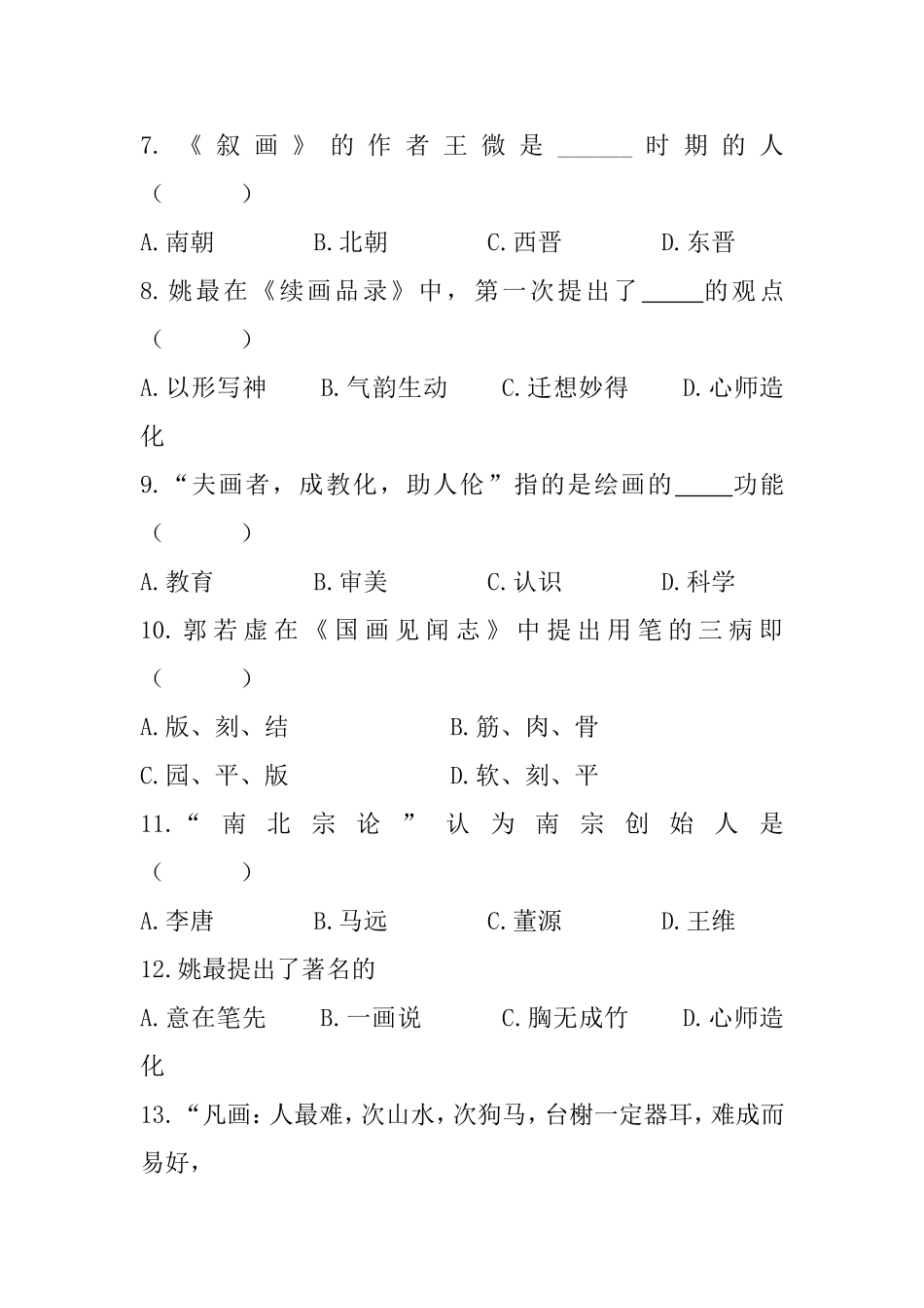 关于古代山水画测试练习题_第2页