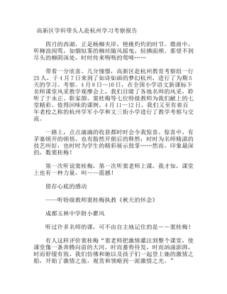 高新区学科带头人赴杭州学习考察报告