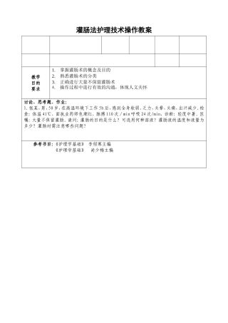 灌肠法护理技术操作教案