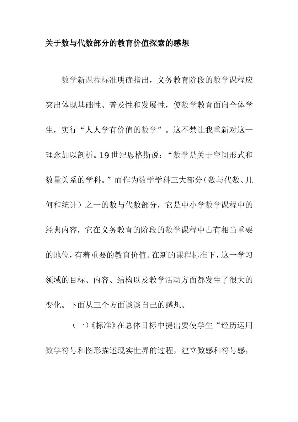 关于数与代数部分的教育价值探索的感想_第1页