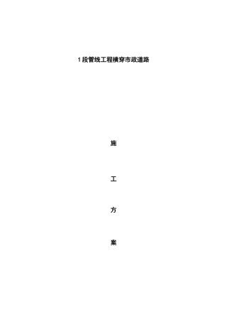 管线工程横穿市政道路施工方案