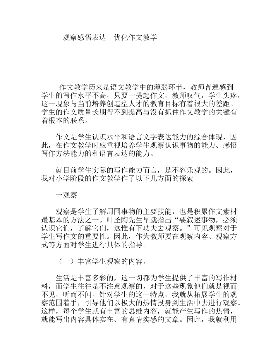 观察感悟表达优化作文教学_第1页