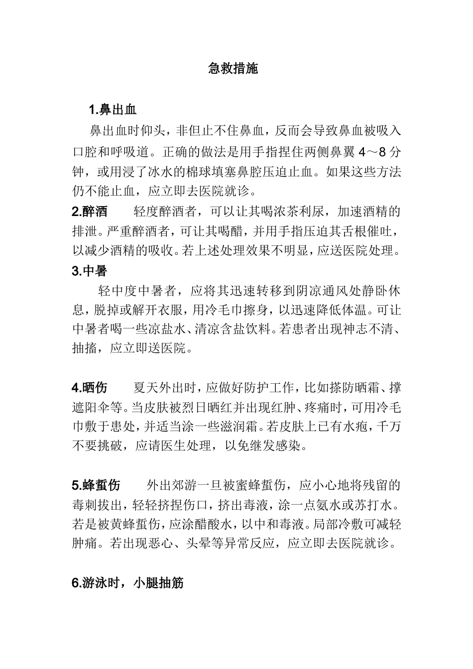 各种突发疾病的急救措施_第1页