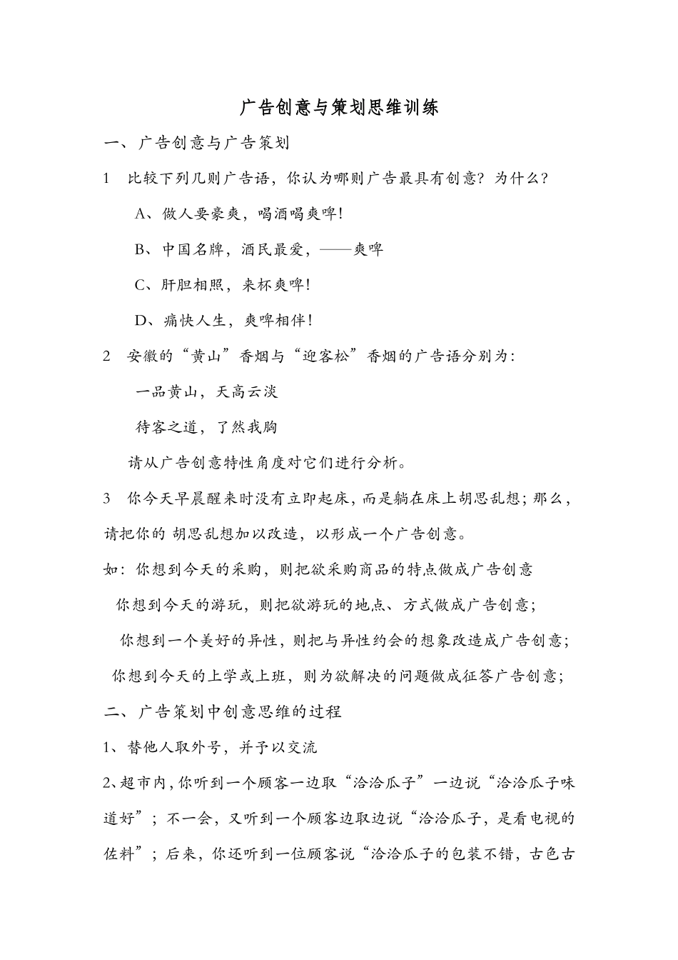 广告创意与策划思维训练测试题_第1页