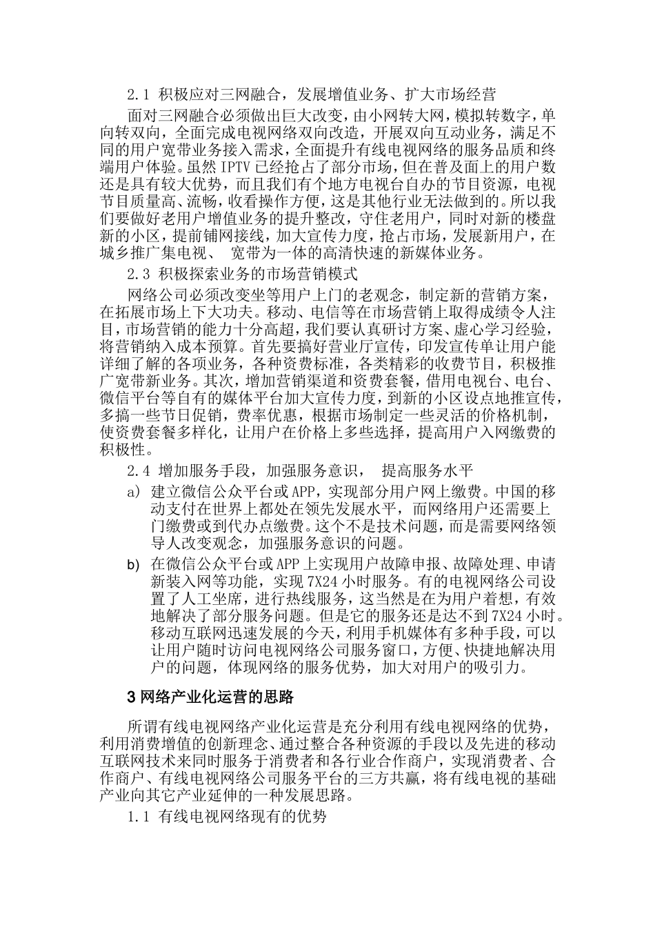广电网络公司产业化运营发展思路_第2页