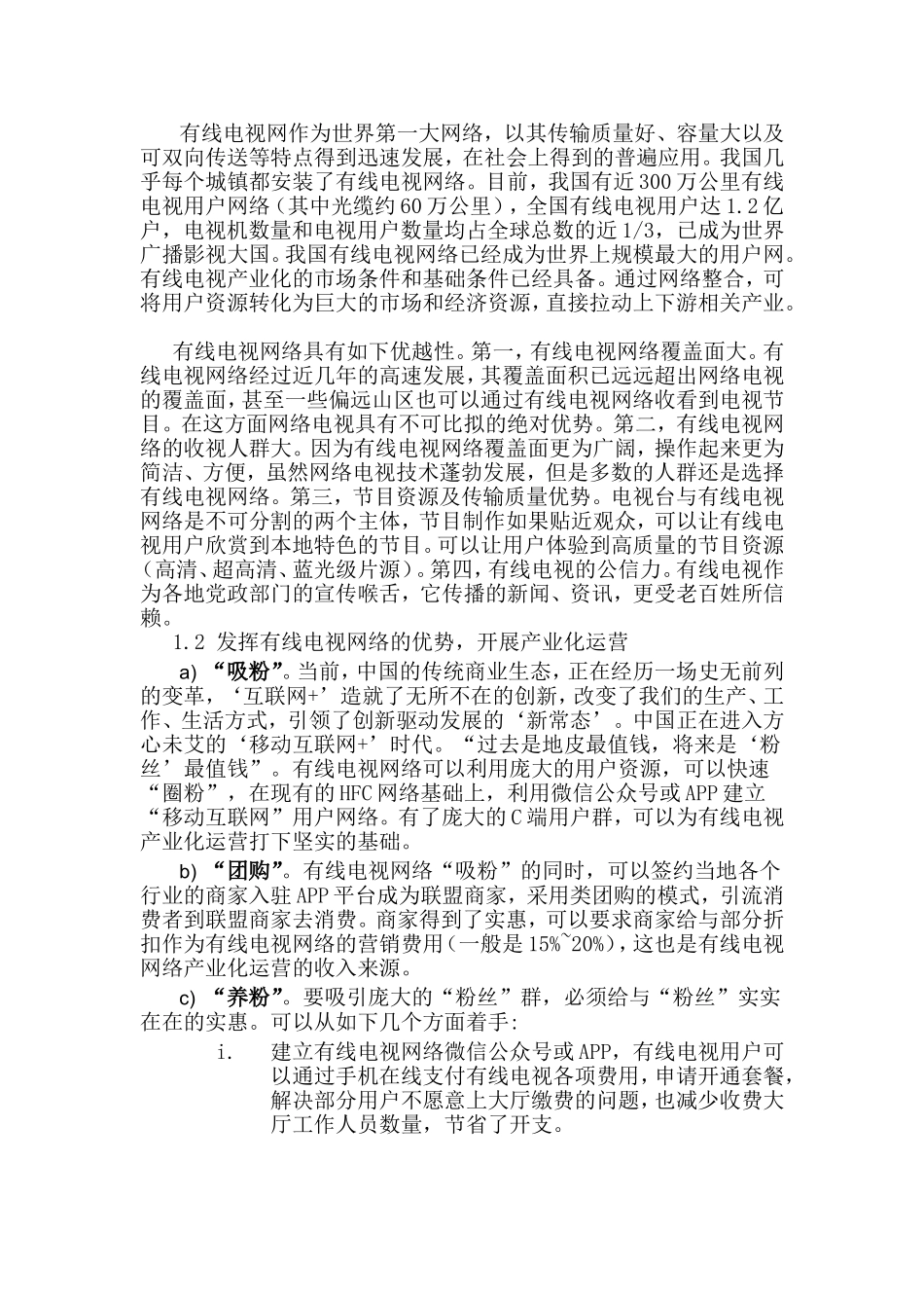 广电网络公司产业化运营发展思路_第3页