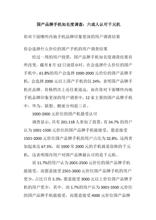 国产品牌手机知名度调查：六成人认可千元机