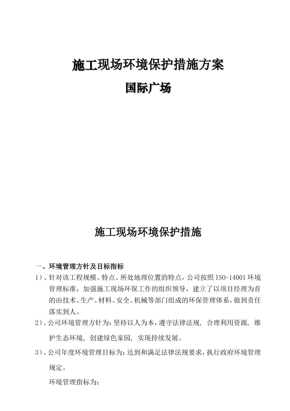 国际广场施工现场环境保护措施方案_第1页