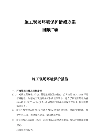 国际广场施工现场环境保护措施方案