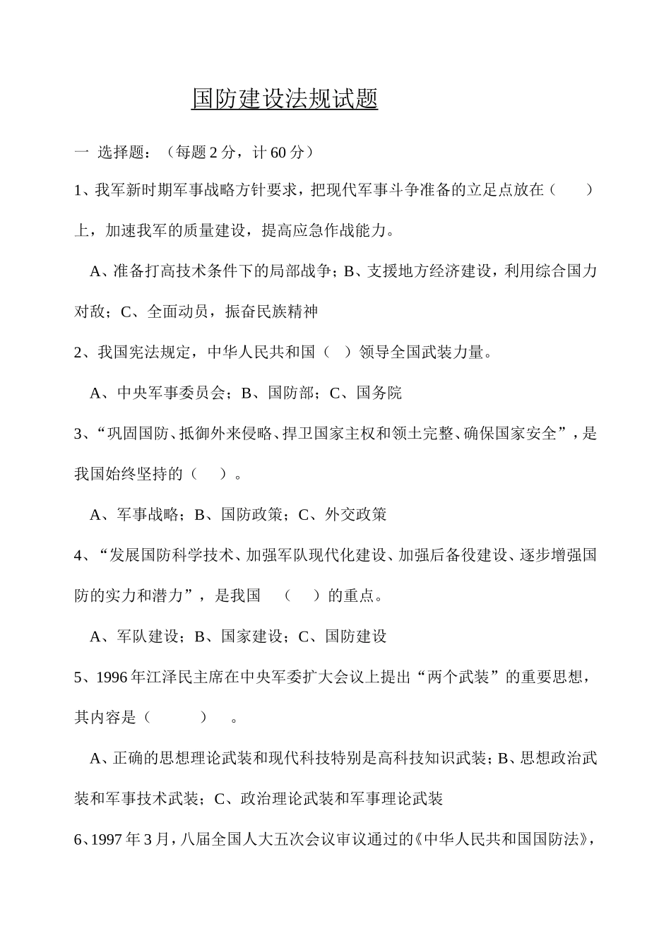 国防建设法规测试练习题_第1页
