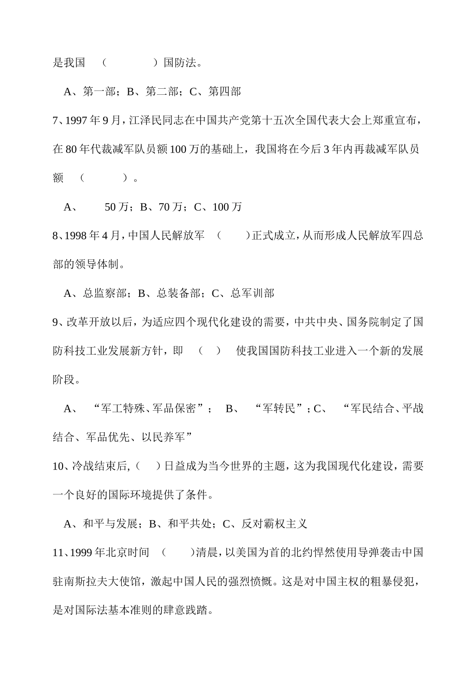 国防建设法规测试练习题_第2页