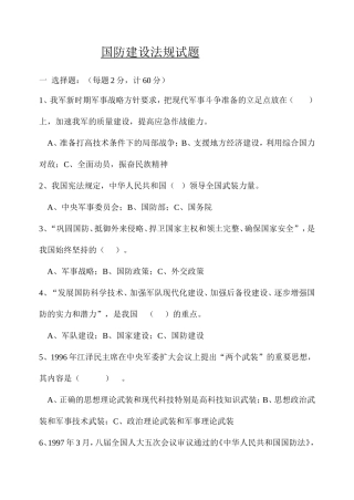 国防建设法规测试练习题