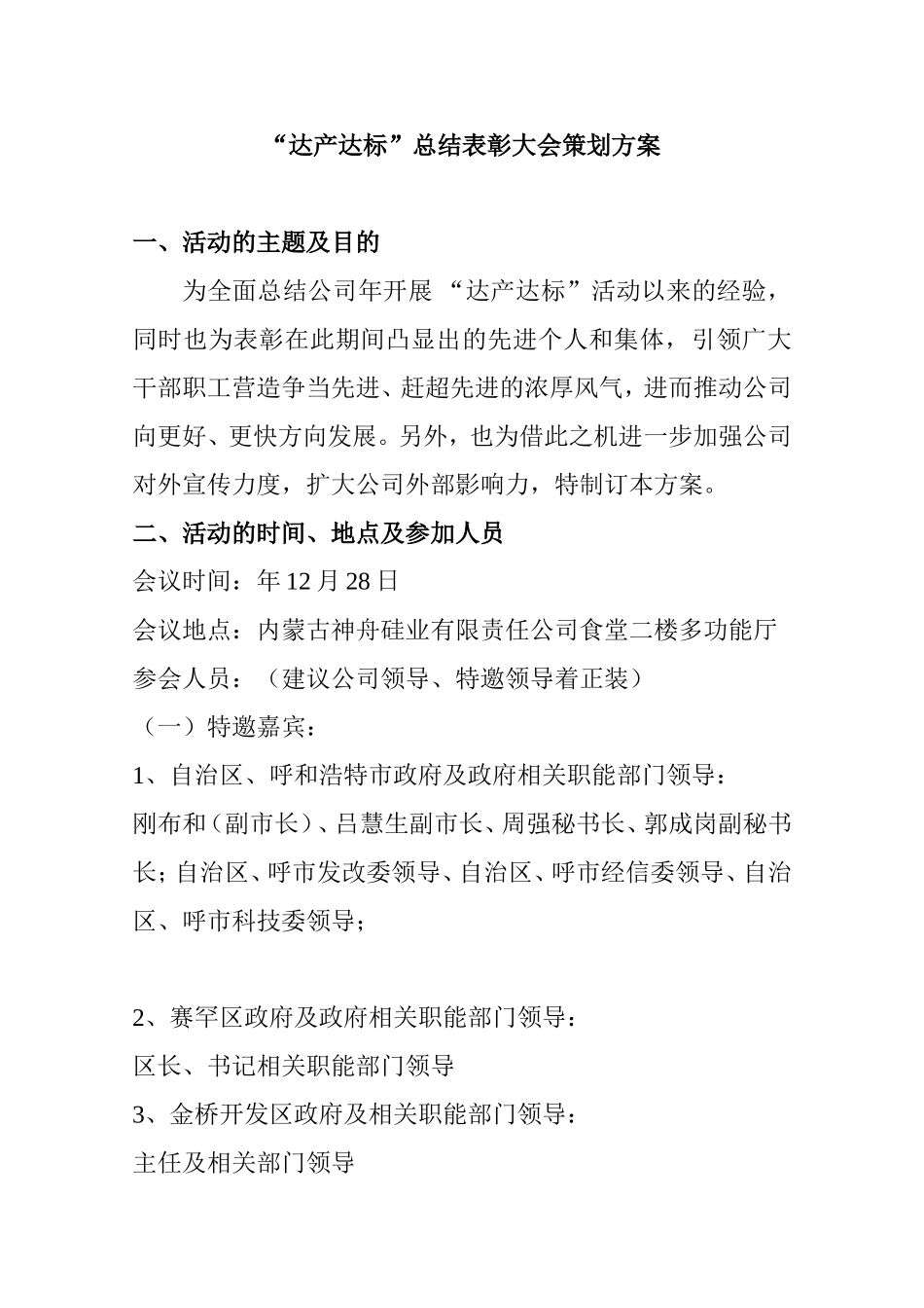 硅业有限责任公司“达产达标”总结表彰大会策划方案_第1页