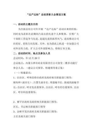硅业有限责任公司“达产达标”总结表彰大会策划方案
