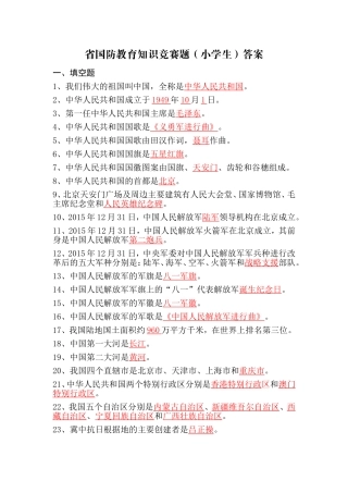 国防教育知识竞赛题（小学生）答案
