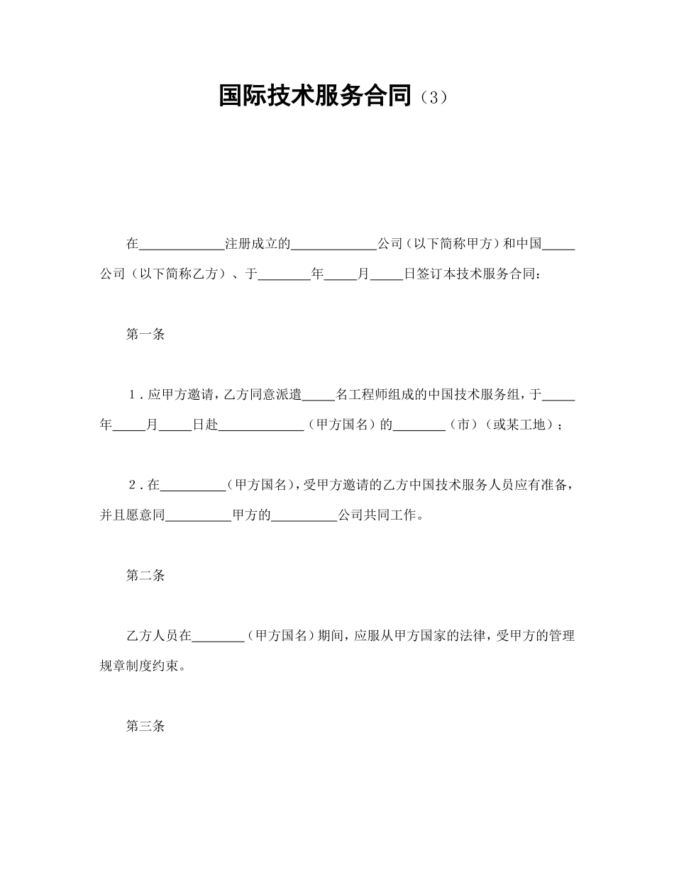 国际技术服务合同模板_第1页