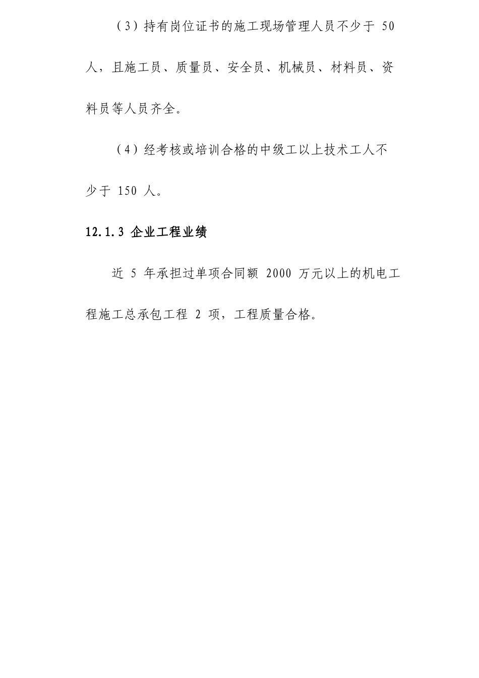 机电工程施工总承包资质标准_第2页