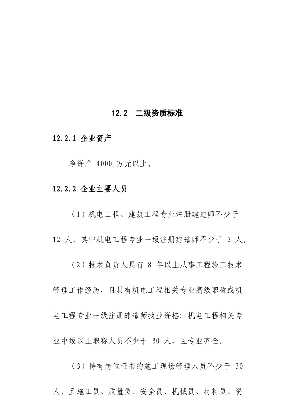 机电工程施工总承包资质标准_第3页