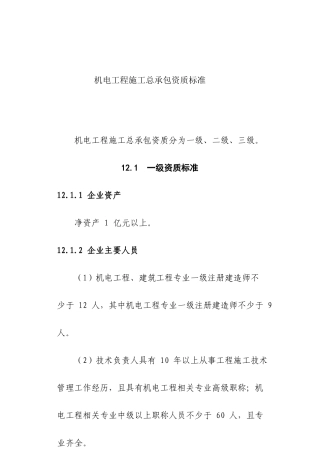 机电工程施工总承包资质标准