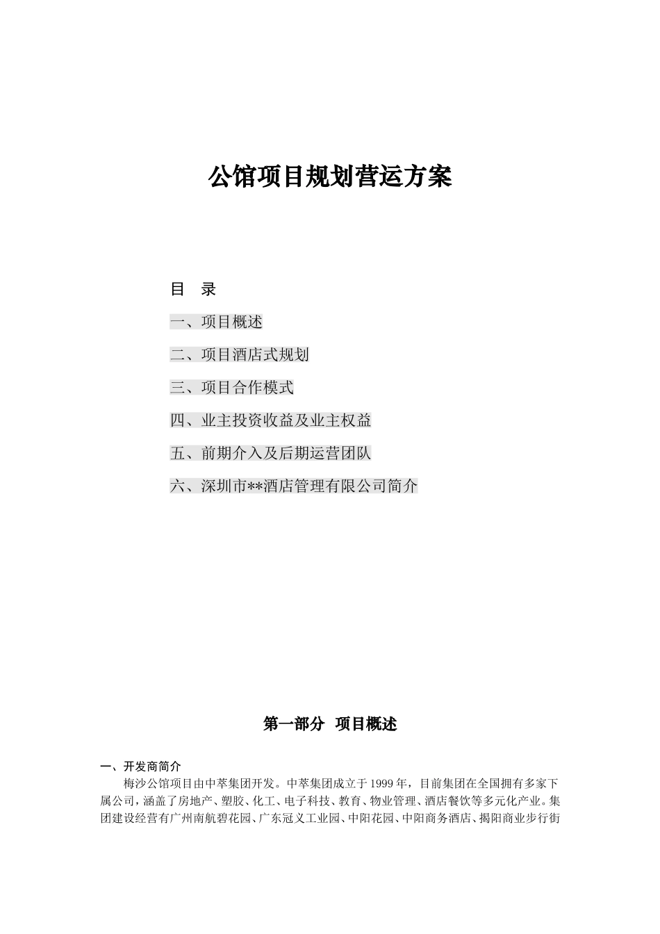 公馆或者酒店项目规划营运方案_第1页