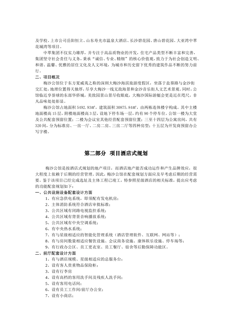 公馆或者酒店项目规划营运方案_第2页