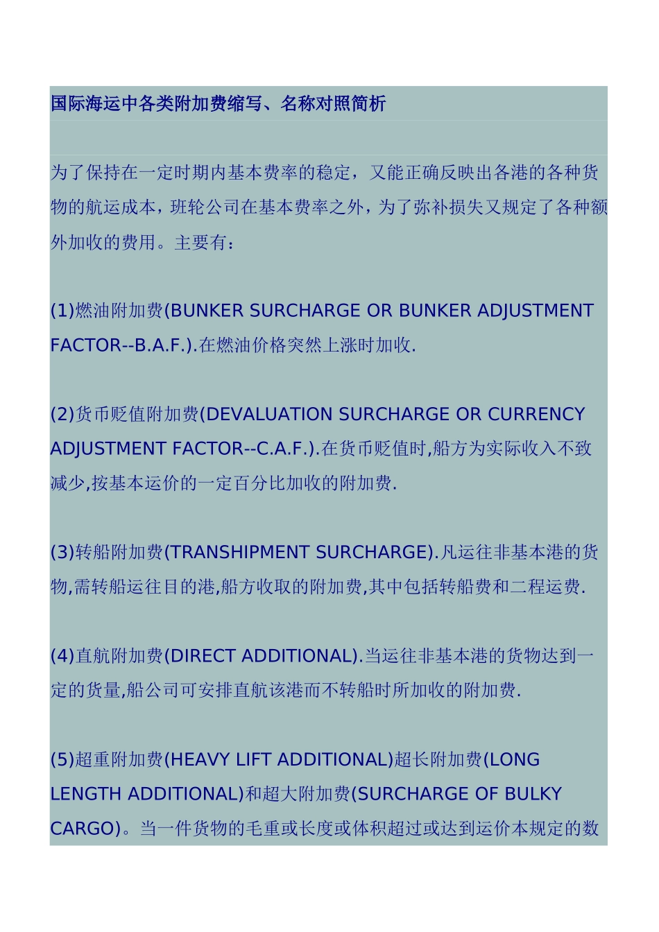 国际海运中各类附加费缩写、名称对照简析_第1页