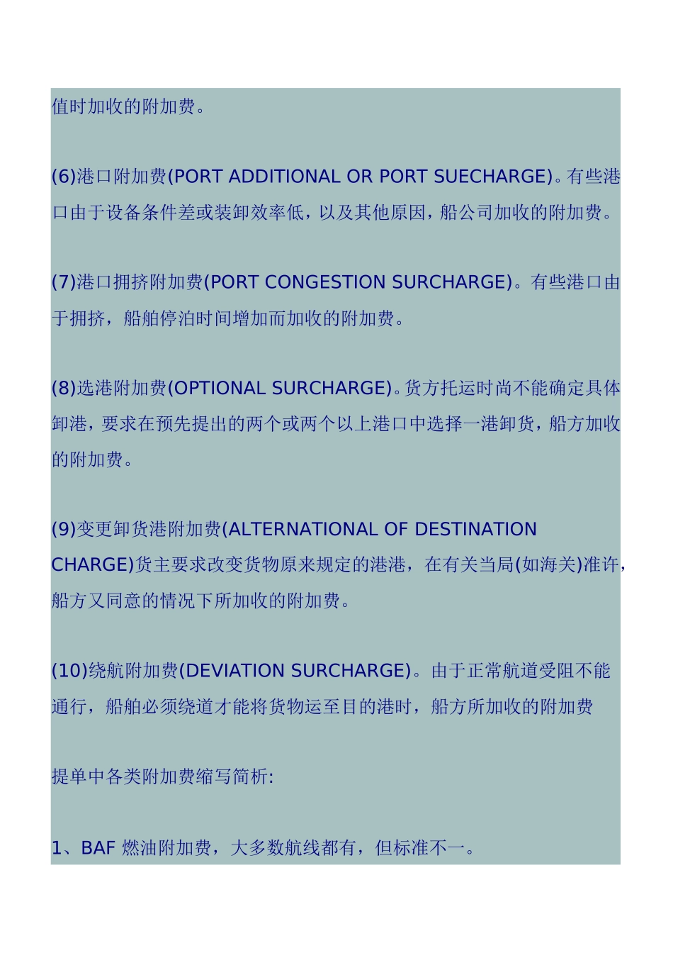 国际海运中各类附加费缩写、名称对照简析_第2页