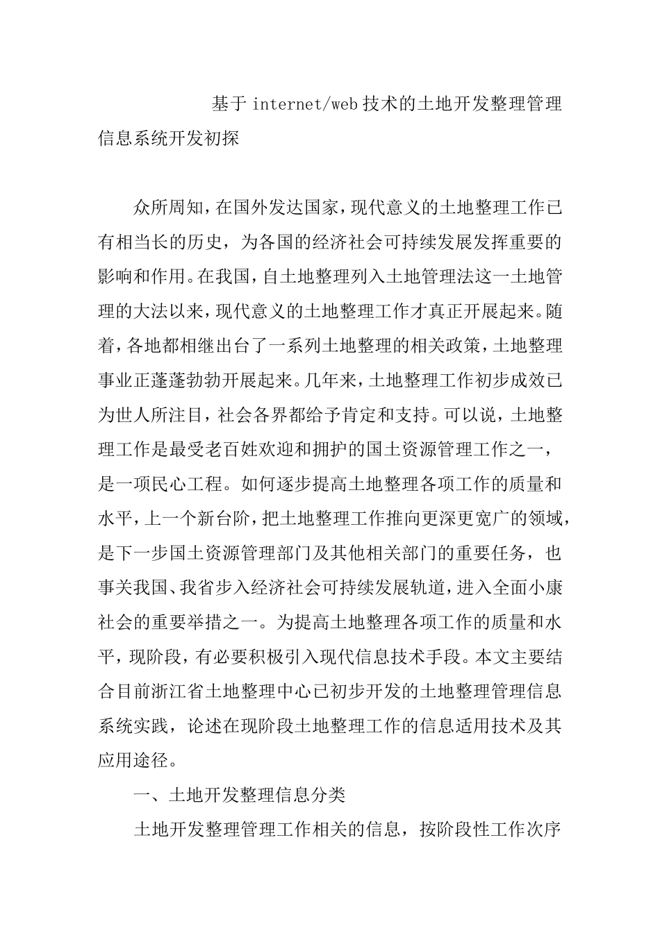 基于internetweb技术的土地开发整理管理信息系统开发初探_第1页