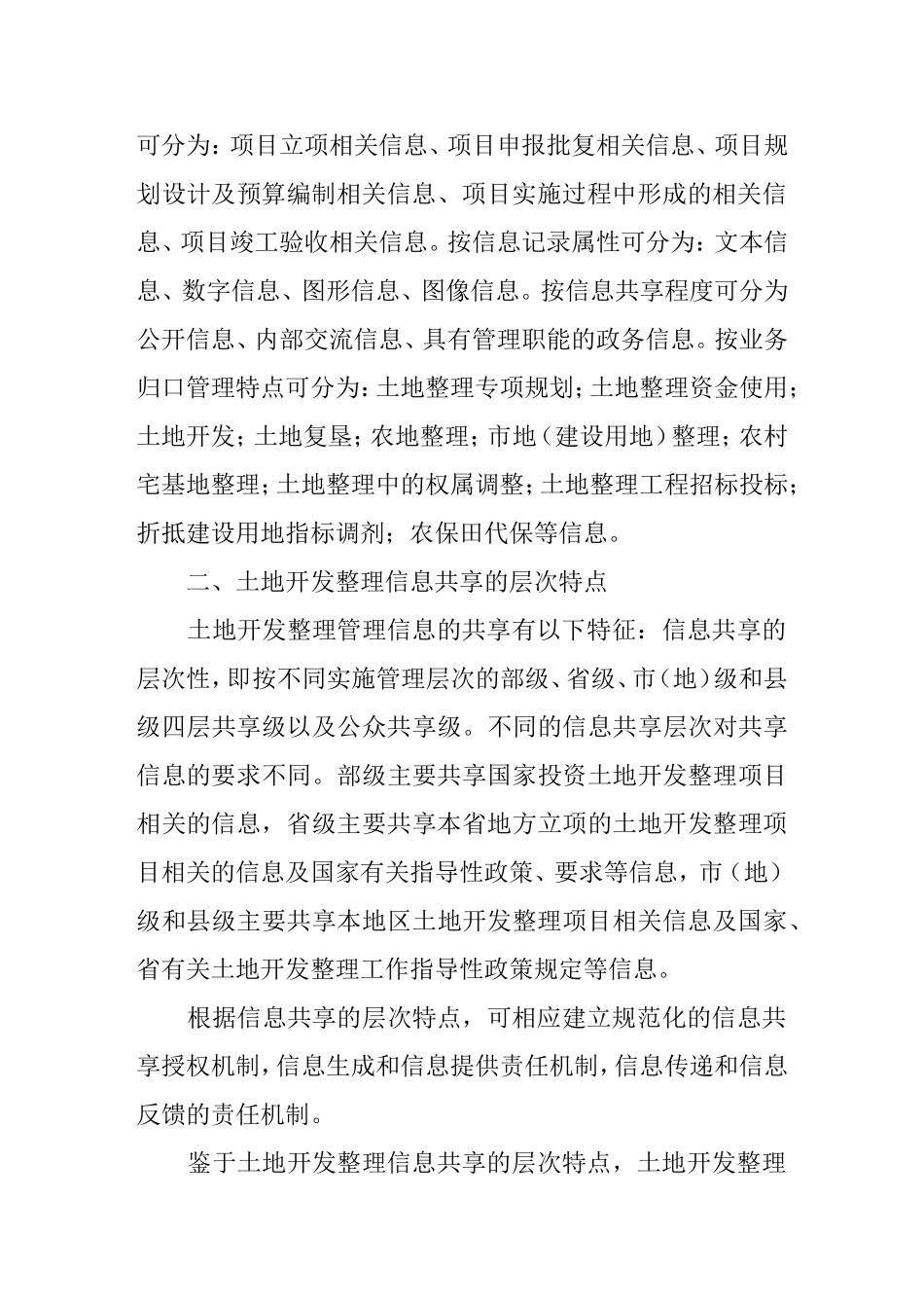 基于internetweb技术的土地开发整理管理信息系统开发初探_第2页