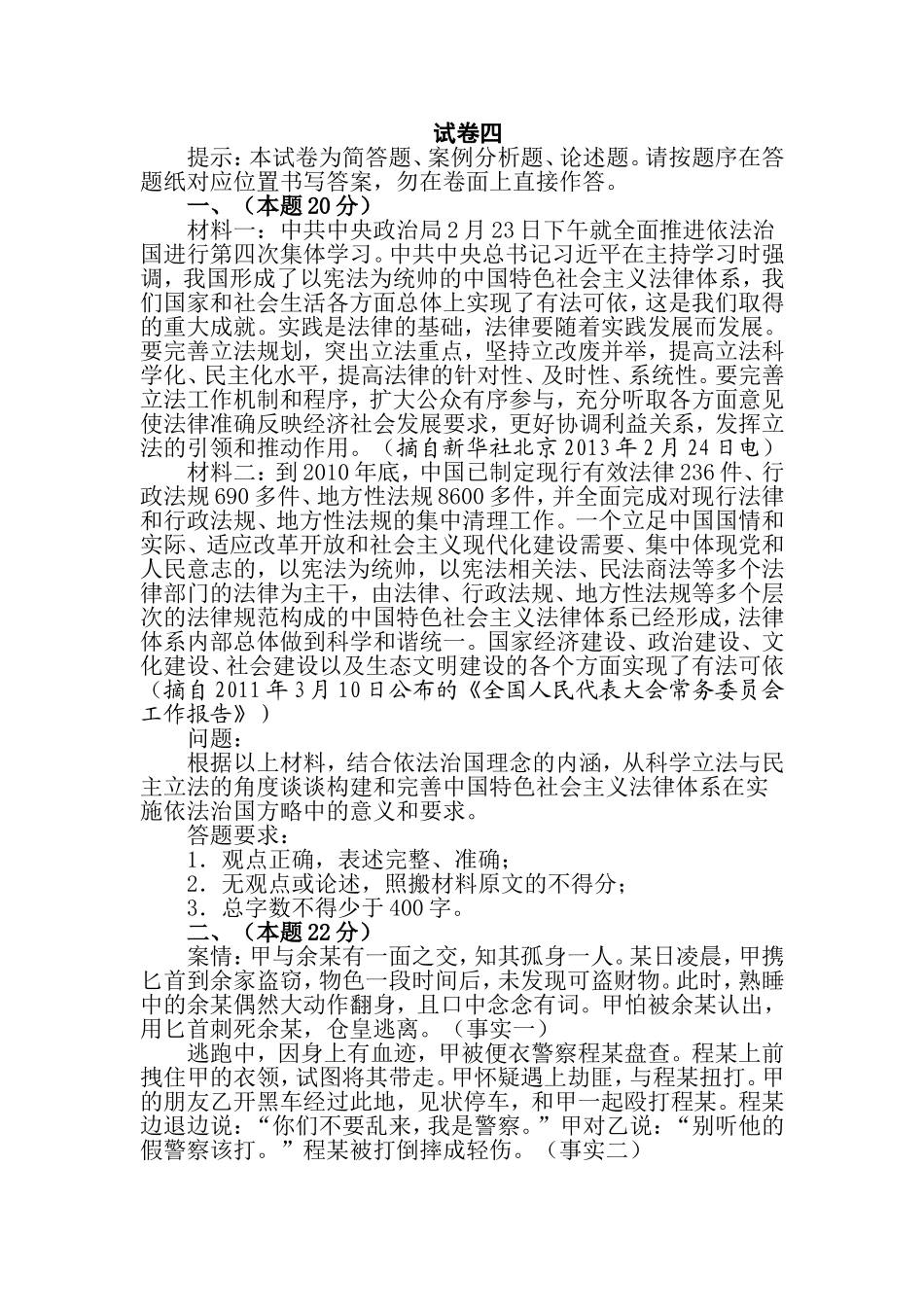 国家司法考试试卷四_第1页