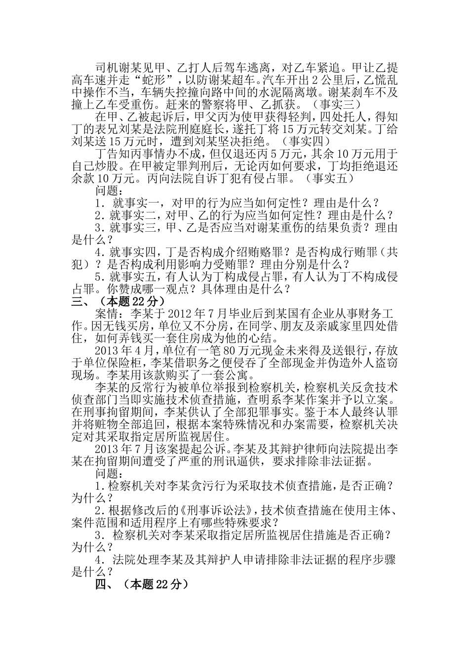 国家司法考试试卷四_第2页