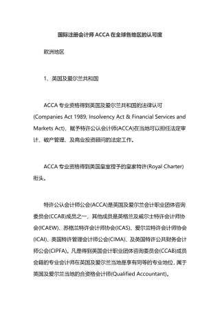 国际注册会计师ACCA在全球各地区的认可度
